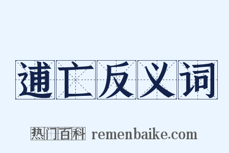 逋亡反义词是什么意思的图片